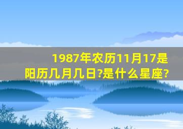 1987年农历11月17是阳历几月几日?是什么星座?