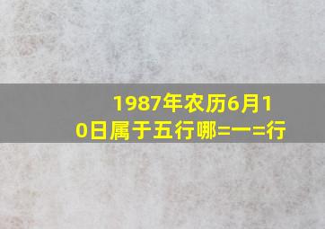 1987年农历6月10日属于五行哪=一=行