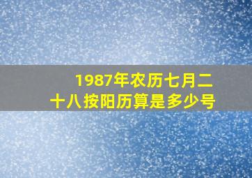 1987年农历七月二十八按阳历算是多少号