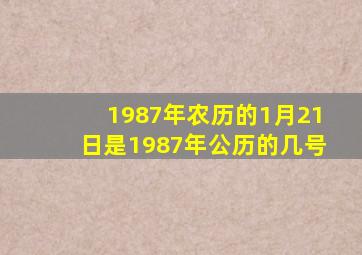 1987年农历的1月21日是1987年公历的几号