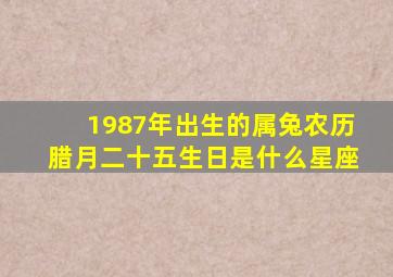 1987年出生的属兔农历腊月二十五生日是什么星座