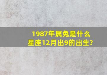 1987年属兔是什么星座12月出9的出生?