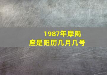 1987年摩羯座是阳历几月几号