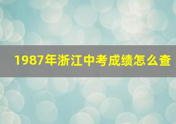 1987年浙江中考成绩怎么查