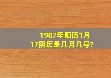 1987年阳历1月17阴历是几月几号?