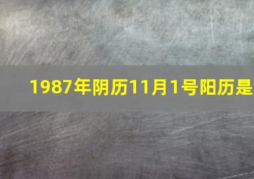 1987年阴历11月1号阳历是