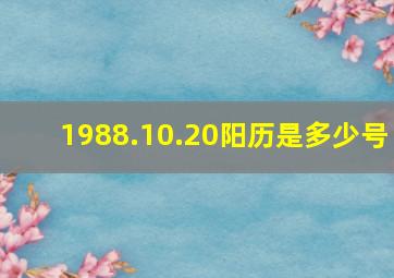 1988.10.20阳历是多少号