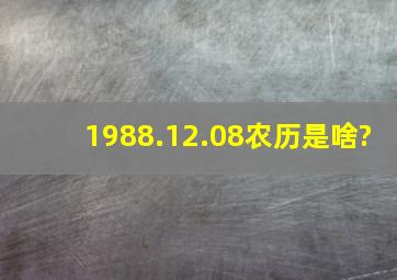 1988.12.08农历是啥?