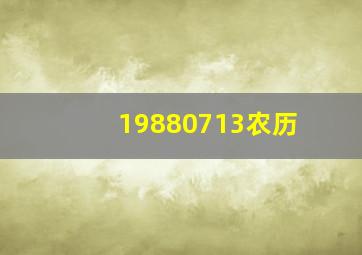 19880713农历