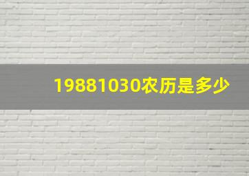 19881030农历是多少