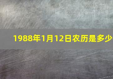 1988年1月12日农历是多少