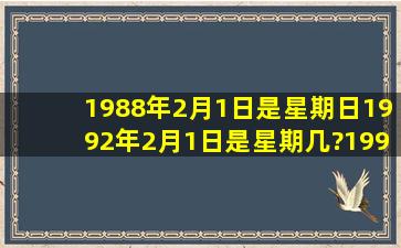 1988年2月1日是星期日,1992年2月1日是星期几?1998年2月1日呢?