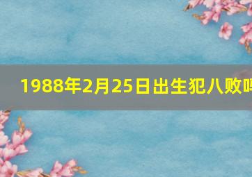 1988年2月25日出生犯八败吗