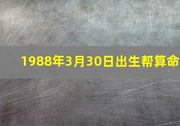 1988年3月30日出生帮算命