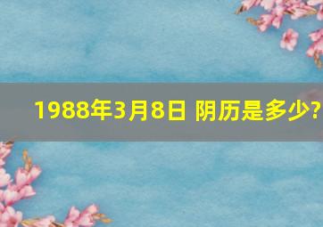 1988年3月8日 阴历是多少?