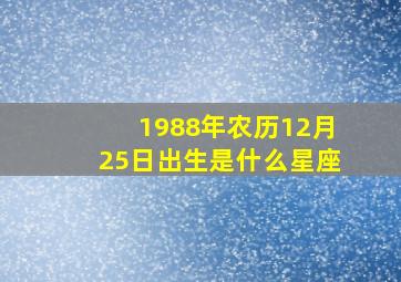 1988年农历12月25日出生是什么星座