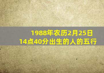 1988年农历2月25日14点40分出生的人的五行