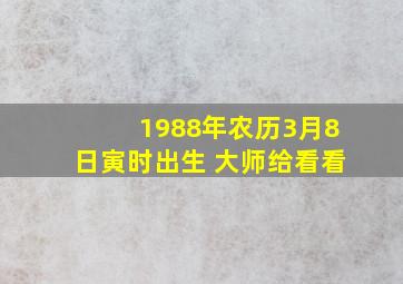 1988年农历3月8日寅时出生 大师给看看