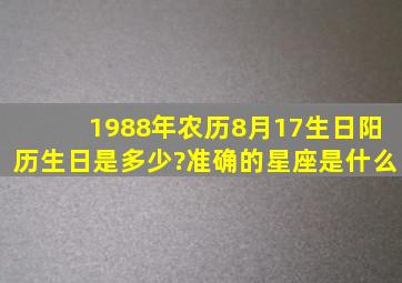 1988年农历8月17生日,阳历生日是多少?准确的星座是什么