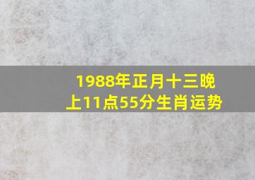 1988年正月十三晚上11点55分生肖运势