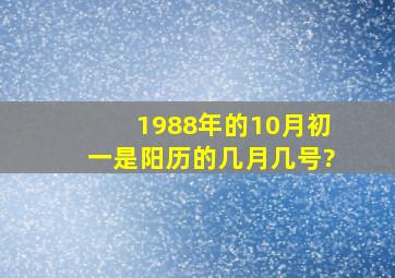 1988年的10月初一是阳历的几月几号?