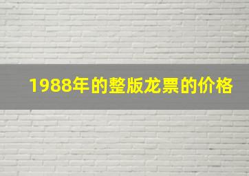 1988年的整版龙票的价格