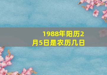 1988年阳历2月5日是农历几日(