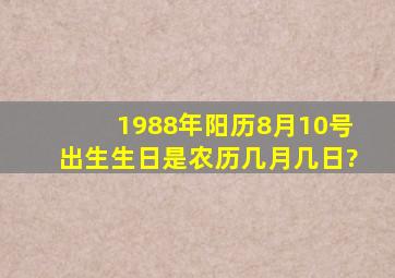 1988年阳历8月10号出生,生日是农历几月几日?