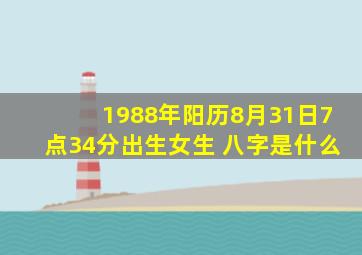 1988年阳历8月31日7点34分出生,女生 八字是什么