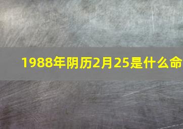 1988年阴历2月25是什么命