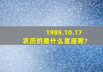 1989.10.17农历的是什么星座呢?