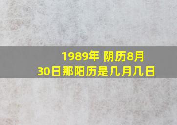 1989年 阴历8月30日那阳历是几月几日