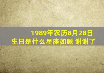 1989年农历8月28日生日是什么星座如题 谢谢了