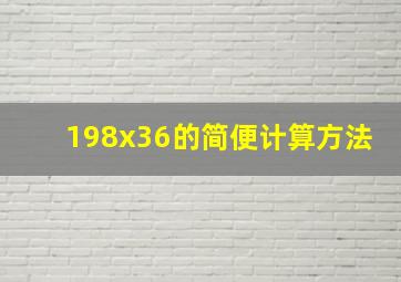 198x36的简便计算方法