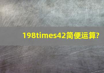 198×42简便运算?