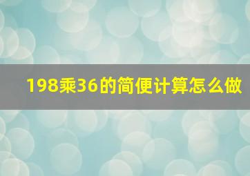 198乘36的简便计算怎么做