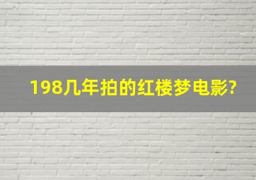 198几年拍的红楼梦电影?