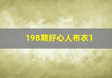 198期好心人布衣1