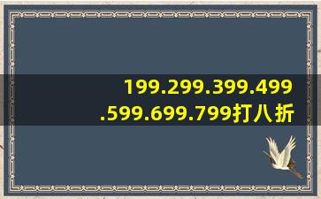 199.299.399.499.599.699.799打八折分别是多少?