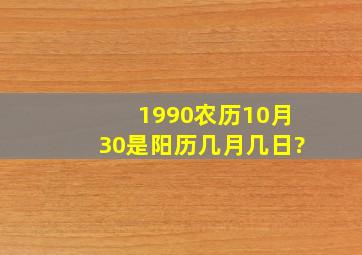 1990农历10月30是阳历几月几日?