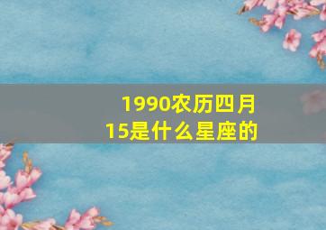 1990农历四月15是什么星座的