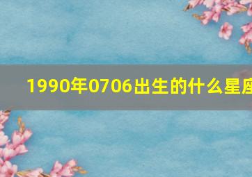 1990年0706出生的什么星座