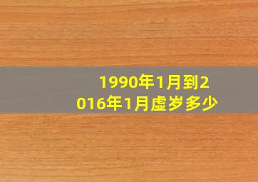 1990年1月到2016年1月虚岁多少