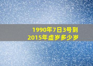 1990年7日3号到2015年虚岁多少岁