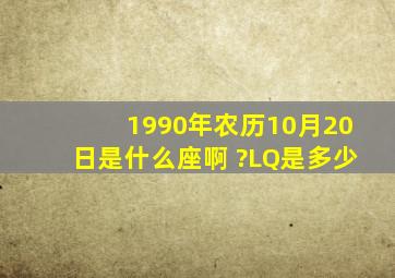 1990年农历10月20日是什么座啊 ?LQ是多少