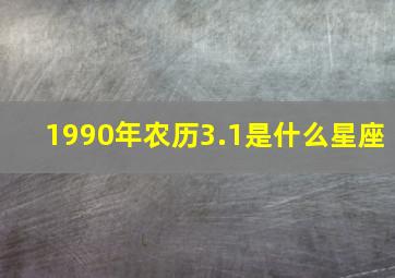 1990年农历3.1是什么星座