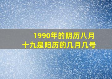 1990年的阴历八月十九是阳历的几月几号