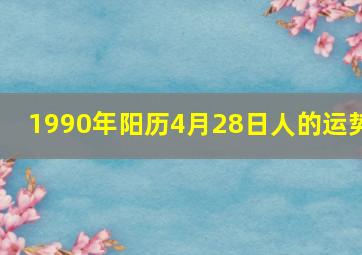 1990年阳历4月28日人的运势