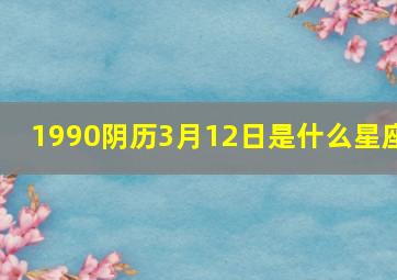 1990阴历3月12日是什么星座