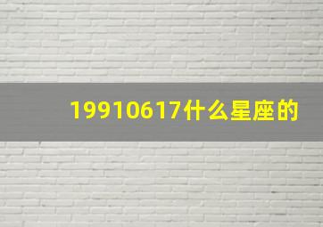 19910617什么星座的